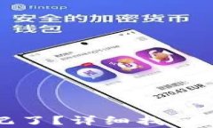 TP钱包密码忘记了？详细找回方法及注意事项