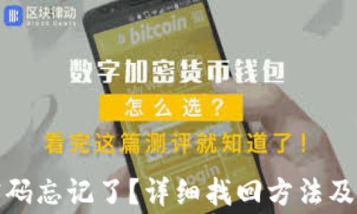 TP钱包密码忘记了?详细找回方法及注意事项