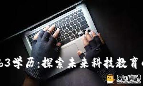 新加坡Web3学历:探索未来科技教育的全新方向