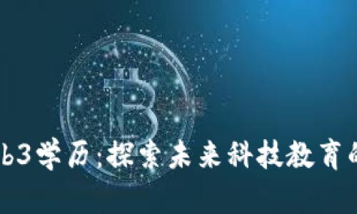 新加坡Web3学历:探索未来科技教育的全新方向