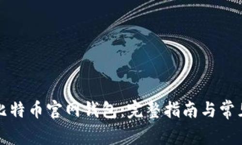如何恢复比特币官网钱包:完整指南与常见问题解答