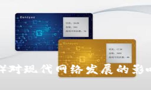TP（传输协议）对现代网络发展的影响与应用分析