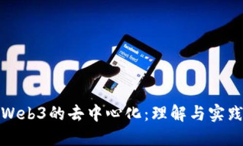 Web3的去中心化:理解与实践