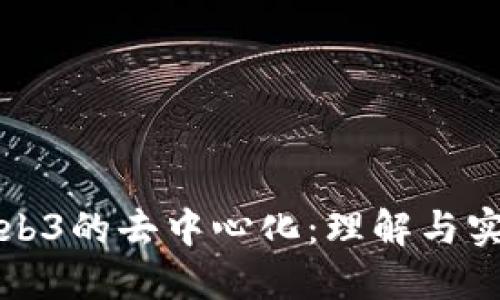 Web3的去中心化:理解与实践