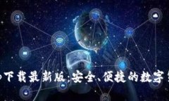 TP交易所app下载最新版：安全、便捷的