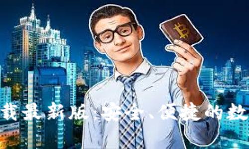 TP交易所app下载最新版：安全、便捷的数字货币交易平台