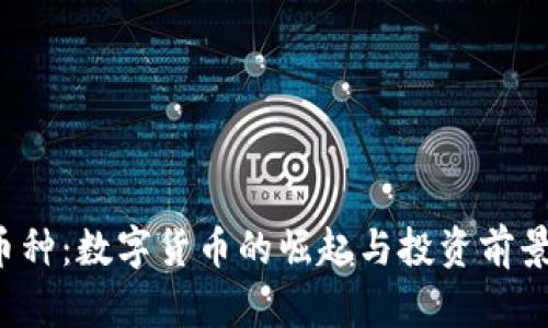 TPT币种：数字货币的崛起与投资前景分析