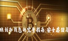 比特币转账到冷钱包的完整指南：安全