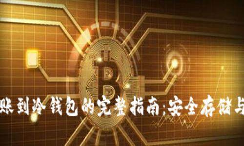 比特币转账到冷钱包的完整指南:安全存储与风险管理