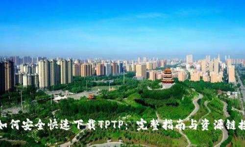 如何安全快速下载TPTP: 完整指南与资源链接