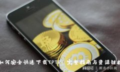 如何安全快速下载TPTP： 完整指南与资