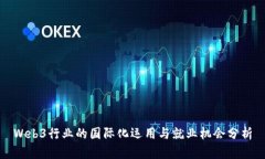 Web3行业的国际化运用与就业机会分析