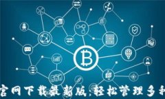 tpwallet官网下载最新版：轻松管理多种
