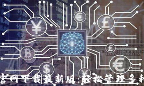 tpwallet官网下载最新版:轻松管理多种数字资产