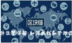 比特币钱包文件位置详解：如何找到和