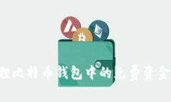如何获取小狐狸比特币钱包中的免费资