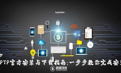 br
TPTP官方安装与下载指南:一步步教你完成安装