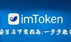 brTPTP官方安装与下载指南：一步步教你