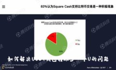 如何解决USDT钱包转账少一个U的问题
