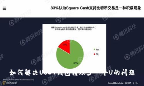 如何解决USDT钱包转账少一个U的问题