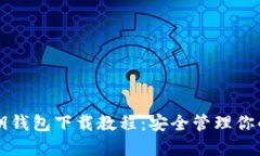 比特币私钥钱包下载教程：安全管理你