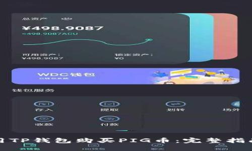 如何使用TP钱包购买PIG币：完整指南和技巧