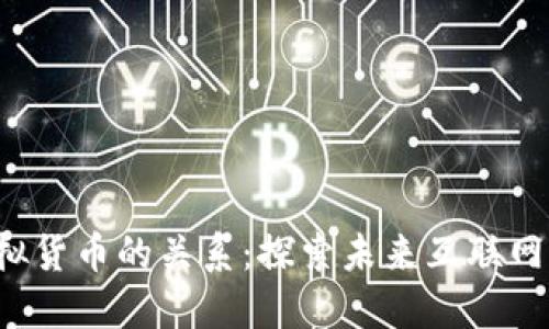 Web3与虚拟货币的关系:探索未来互联网的经济模式