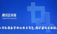 如何选择和管理比特币钱包：挖矿者的