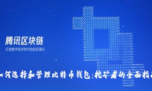 如何选择和管理比特币钱包:挖矿者的全面指南