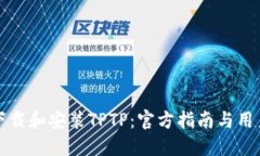 如何快速下载和安装TPTP：官方指南与