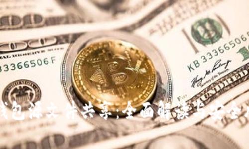 比特币钱包源文件共享：全面解读与安全风险分析