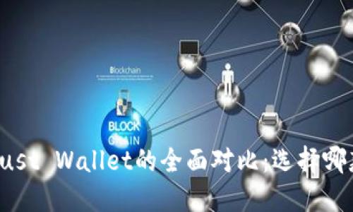TP钱包与Trust Wallet的全面对比:选择哪款更适合您?