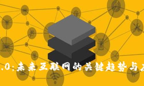 : Web3.0:未来互联网的关键趋势与应用展望