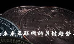 : Web3.0：未来互联网的关键趋势与应用