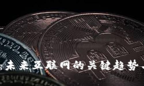 : Web3.0:未来互联网的关键趋势与应用展望