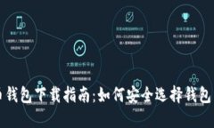 比特币钱包下载指南：如何安全选择钱