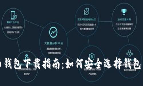 比特币钱包下载指南:如何安全选择钱包并下载
