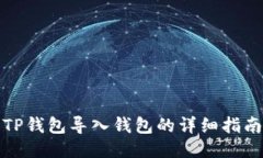 TP钱包导入钱包的详细指南