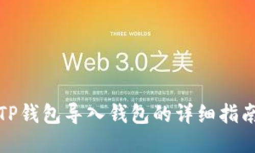 TP钱包导入钱包的详细指南
