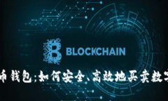 比特币钱包：如何安全、高效地买卖数