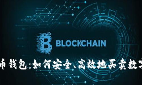比特币钱包:如何安全、高效地买卖数字货币
