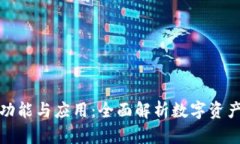 TP钱包的功能与应用：全面解析数字资