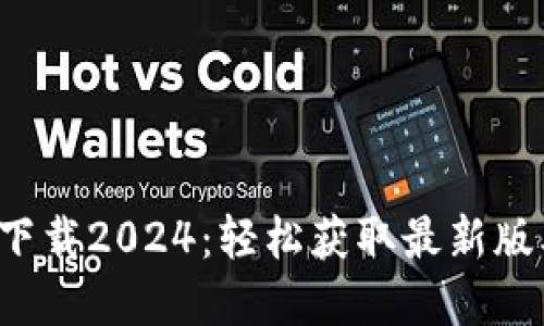 TP官方正版下载2024:轻松获取最新版本的全面指南