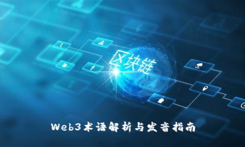 Web3术语解析与发音指南