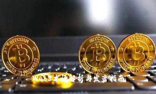 Web3术语解析与发音指南