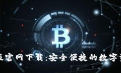 TP钱包苹果版官网下载：安全便捷的数