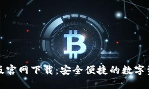 TP钱包苹果版官网下载:安全便捷的数字资产管理工具
