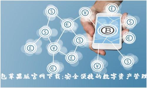 TP钱包苹果版官网下载:安全便捷的数字资产管理工具
