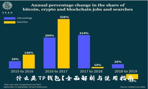 什么是TP钱包？全面解析与使用指南