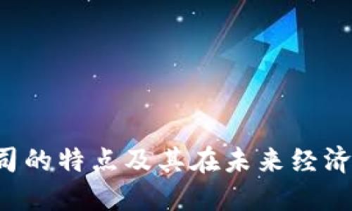 Web3公司的特点及其在未来经济中的角色